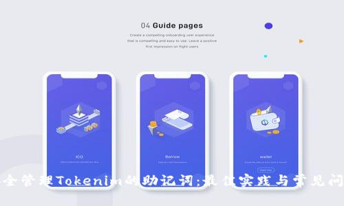 如何安全管理Tokenim的助记词:最佳实践与常见问题解答