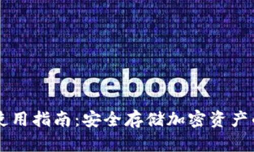 IM冷钱包使用指南:安全存储加密资产的最佳选择
