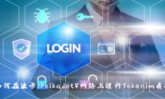 如何在波卡（Polkadot）网络上进行Tokenim质押