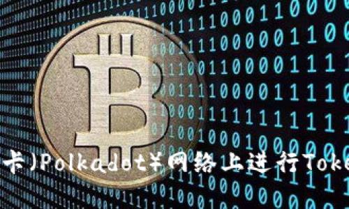 如何在波卡(Polkadot)网络上进行Tokenim质押