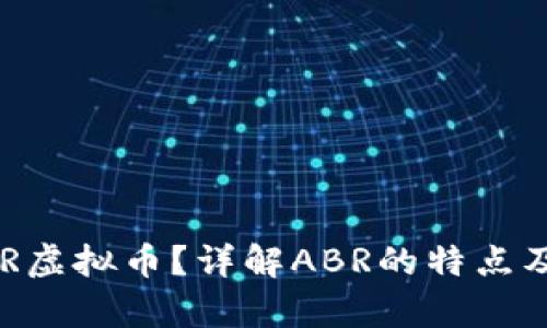 什么是ABR虚拟币?详解ABR的特点及投资前景