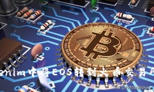 如何在Tokenim中将EOS转到火币交易所:详细指南