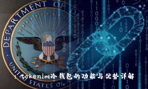 : tokenim冷钱包的功能与优势详解