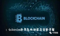 : tokenim冷钱包的功能与优势详解