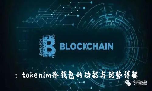 : tokenim冷钱包的功能与优势详解