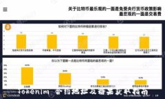   Tokenim 合约地址及糖果获取指南