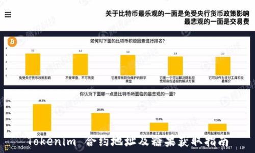 Tokenim 合约地址及糖果获取指南