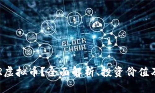 什么是BTR虚拟币?全面解析、投资价值及市场前景