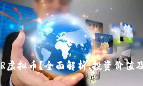 什么是BTR虚拟币?全面解析、投资价值及市场前景