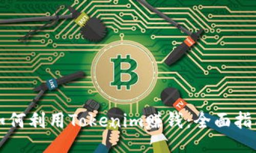 如何利用Tokenim赚钱:全面指南