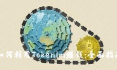 如何利用Tokenim赚钱：全面指南