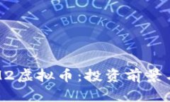 全面解析M2虚拟币：投资前景与市场动态