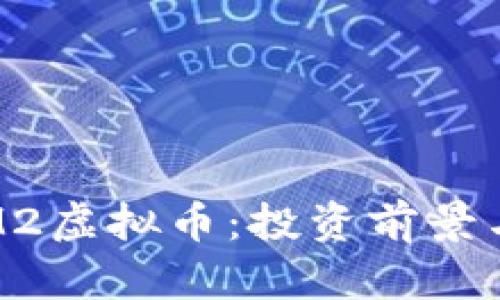全面解析M2虚拟币:投资前景与市场动态