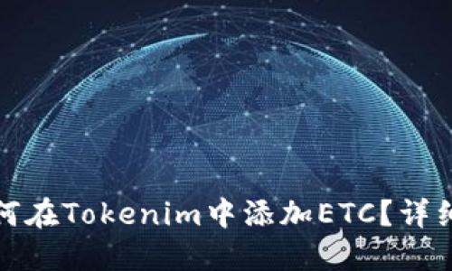 : 如何在Tokenim中添加ETC？详细指南