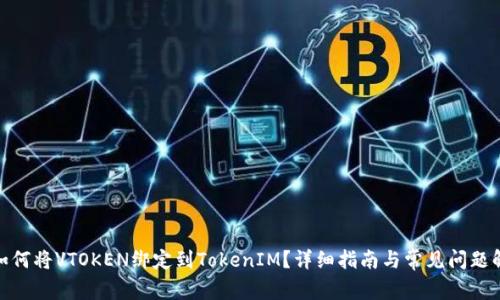 : 如何将VTOKEN绑定到TokenIM？详细指南与常见问题解答