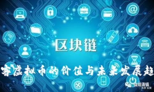 映客虚拟币的价值与未来发展趋势