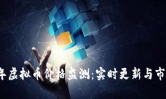 2023年虚拟币价格监测：实时更新与市场分析