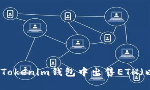 如何在Tokenim钱包中出售ETH(以太坊)