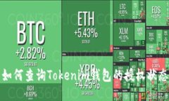 如何查询Tokenim钱包的授权状态