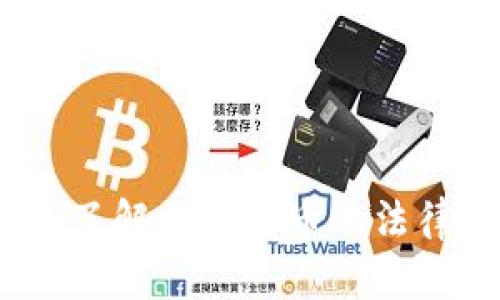 虚拟币法规详解:了解加密货币的法律背景与未来趋势