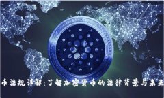 虚拟币法规详解：了解加密货币的法律背景与未