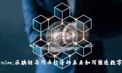 Tokenim：区块链与代币经济的未来如何塑造数字资