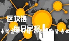 2023年虚拟币首富排行榜：谁是加密货币世界的新