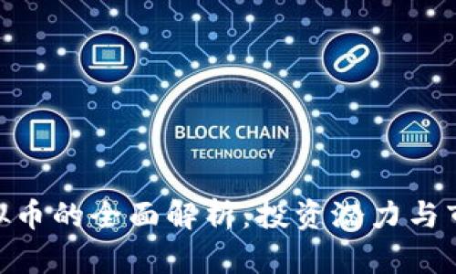 WIS虚拟币的全面解析:投资潜力与市场动态