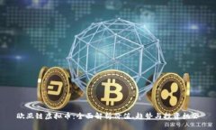 欧亚链虚拟币：全面解析价值、趋势与投资机会