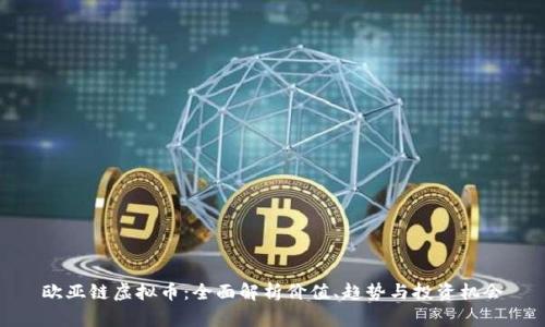 欧亚链虚拟币:全面解析价值、趋势与投资机会