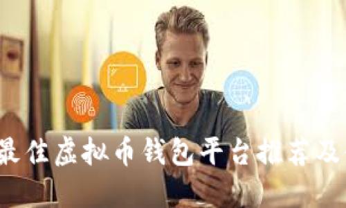 2023年最佳虚拟币钱包平台推荐及使用指南