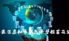 2023年最佳虚拟币钱包平台推荐及使用指南