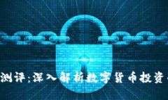 Tokenim钱报测评：深入解析数字货币投资的前景与