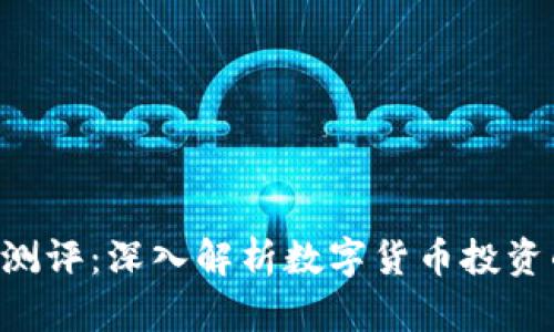 Tokenim钱报测评：深入解析数字货币投资的前景与风险