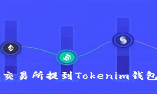 如何将FIL币从交易所提到Tokenim钱包？详细步骤解析