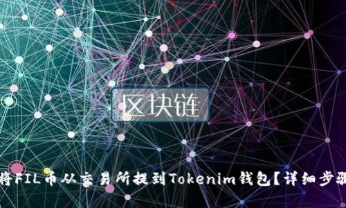如何将FIL币从交易所提到Tokenim钱包？详细步骤解析