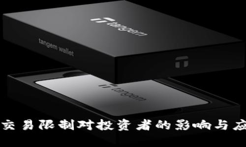 虚拟币交易限制对投资者的影响与应对策略
