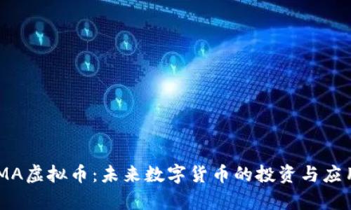 : MOMA虚拟币:未来数字货币的投资与应用前景