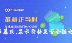 虚拟币暴跌，显卡价格是否会随之下降？