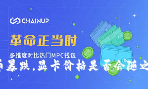 虚拟币暴跌,显卡价格是否会随之下降?