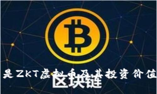 什么是ZKT虚拟币及其投资价值分析