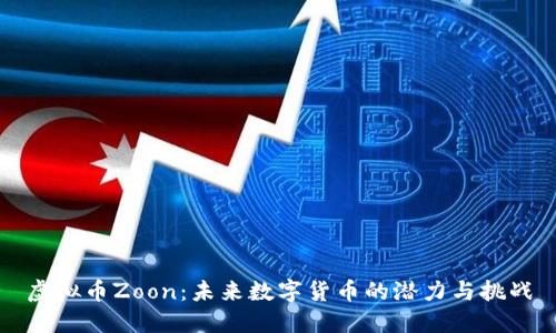 虚拟币Zoon:未来数字货币的潜力与挑战