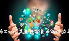 虚拟币Zoon：未来数字货币的潜力与挑战