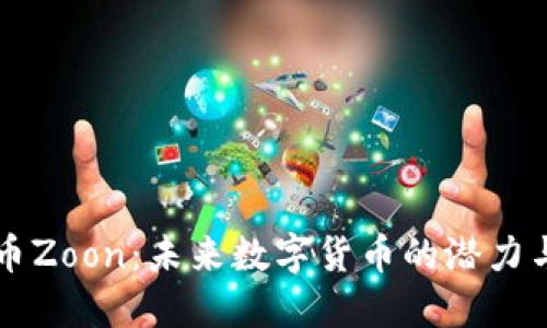 虚拟币Zoon:未来数字货币的潜力与挑战