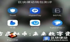 深入了解n次方虚拟币：未来数字资产的创新之路