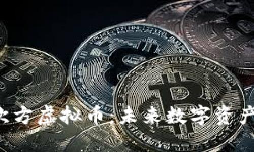 深入了解n次方虚拟币:未来数字资产的创新之路