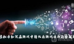 虚拟币如何在游戏中转化为游戏币的趋势解析
