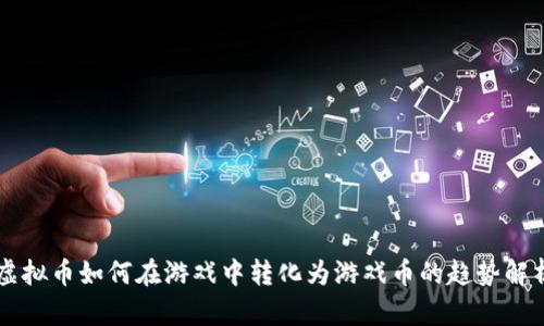 虚拟币如何在游戏中转化为游戏币的趋势解析