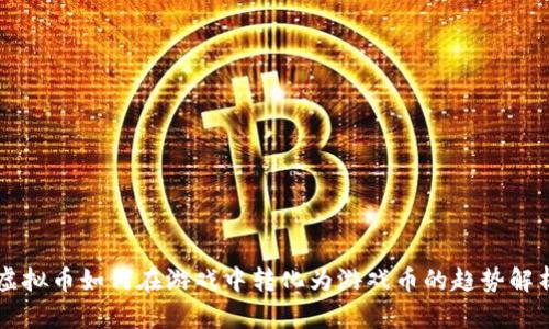 虚拟币如何在游戏中转化为游戏币的趋势解析