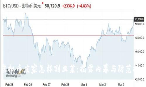 虚拟币庄家怎样割韭菜:揭露内幕与防范技巧